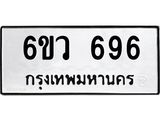 ทะเบียนรถ 696 ทะเบียนมงคล 6ขว 696 จากกรมขนส่ง