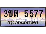 2.ทะเบียนรถ 5577 เลขประมูล ทะเบียนสวย 3ขต 5577 ผลรวมดี 32