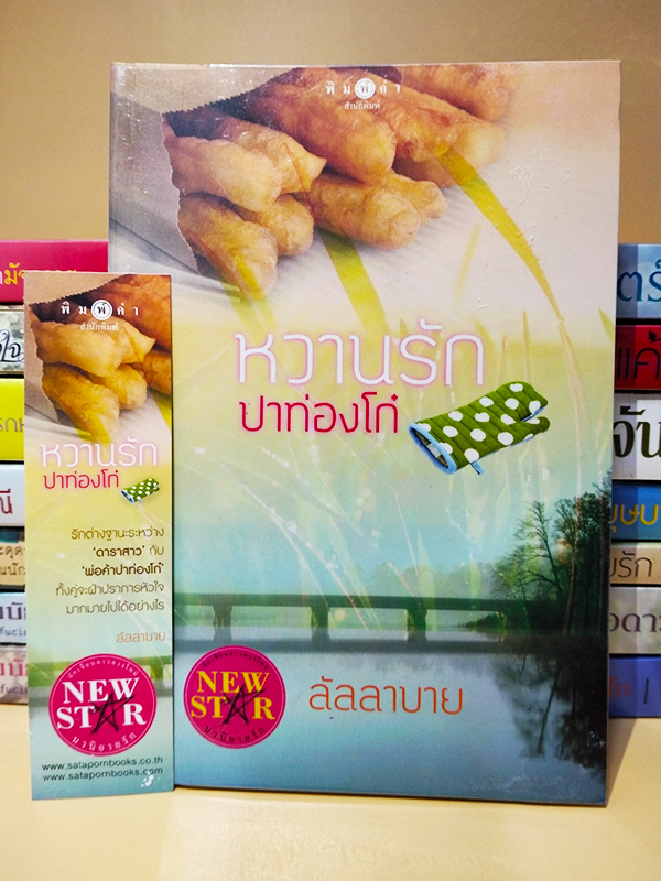 หวานรักปาท่องโก๋