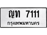 3.ทะเบียนรถ 7111 ทะเบียนมงคล ญท 7111 ผลรวมดี 15