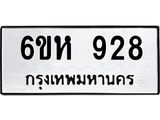 รับจองทะเบียนรถ 928 หมวดใหม่ 6ขห 928 ทะเบียนมงคล ผลรวมดี 32