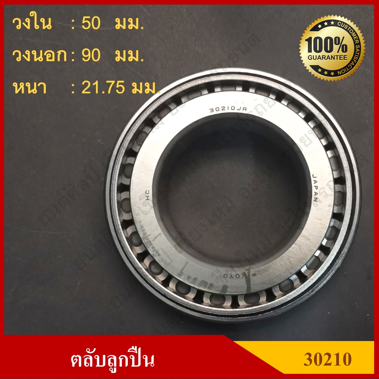 ลูกปืน ตลับลูกปืน KOYO หรือ NSK เบอร์ 30210 JR HI-CAP เทเปอร์ เกรดA รอบสูง MADE IN JAPAN ตับละ