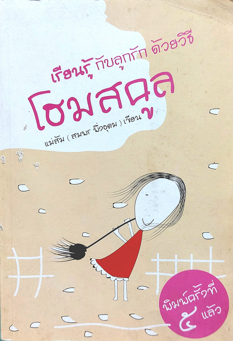 เรียนรู้กับลูกรัก ด้วยวิธีโฮมสคูล