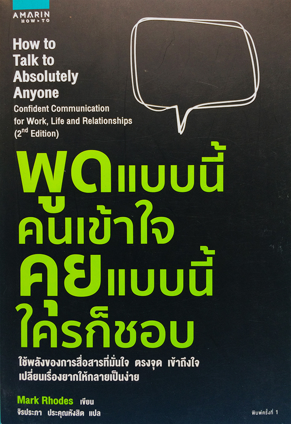 พูดแบบนี้คนเข้าใจ คุยแบบนี้ใครก็ชอบ