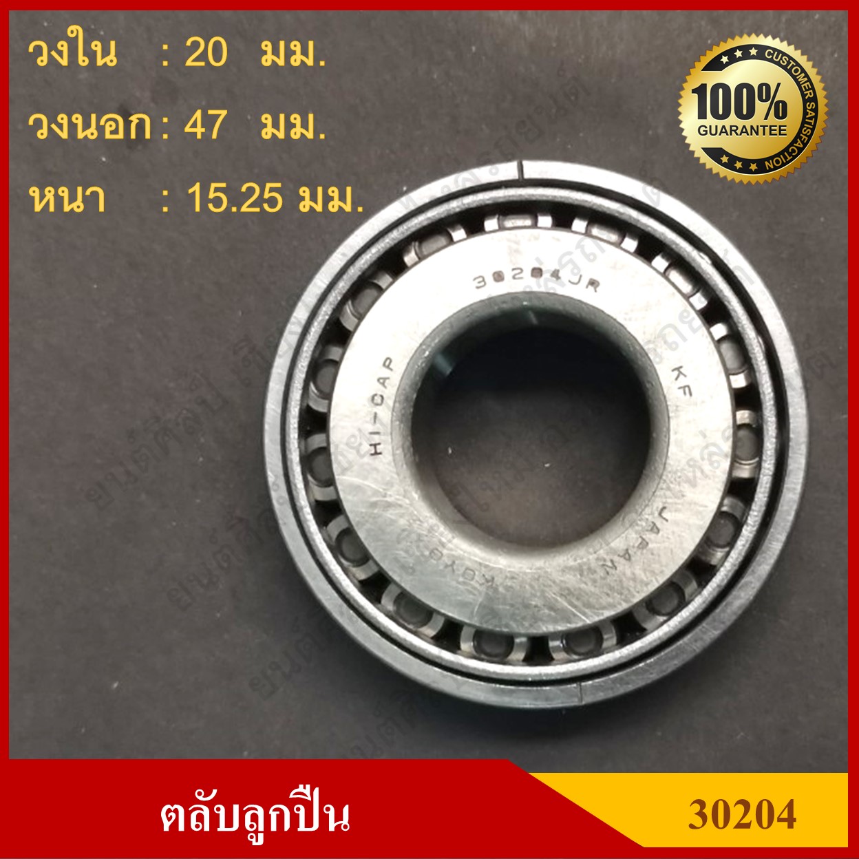 ลูกปืน ตลับลูกปืน KOYO หรือ NSK เบอร์ 30204 JR HI-CAP เทเปอร์ เกรดA รอบสูง MADE IN JAPAN ตับละ