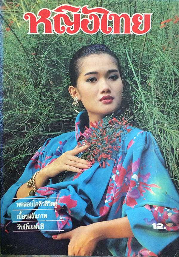 หญิงไทย ปีที่ 11 ฉบับที่ 247 ปักษ์หลัง มกราคม 2529 (ชนาภา นุตาคม)