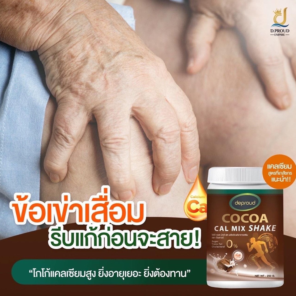 Deproud Cocoa Cal Mix shake ดีพราว โกโก้ ขนาด 250 g. โกโก้เพิ่มสูง เพิ่มความสูง แบบปลอดภัย โกโก้แคลเซียม .