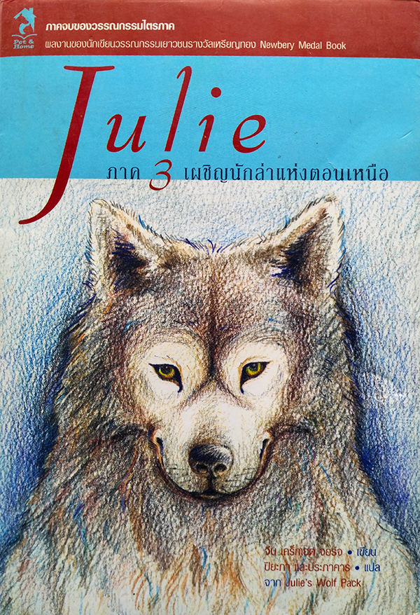 Julie ภาค 3 เผชิญนักล่าแห่งตอนเหนือ
