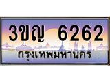 ทะเบียนรถ 3ขญ 6262 ทะเบียนสวย ราคาพิเศษ วันนี้เท่านั้น!