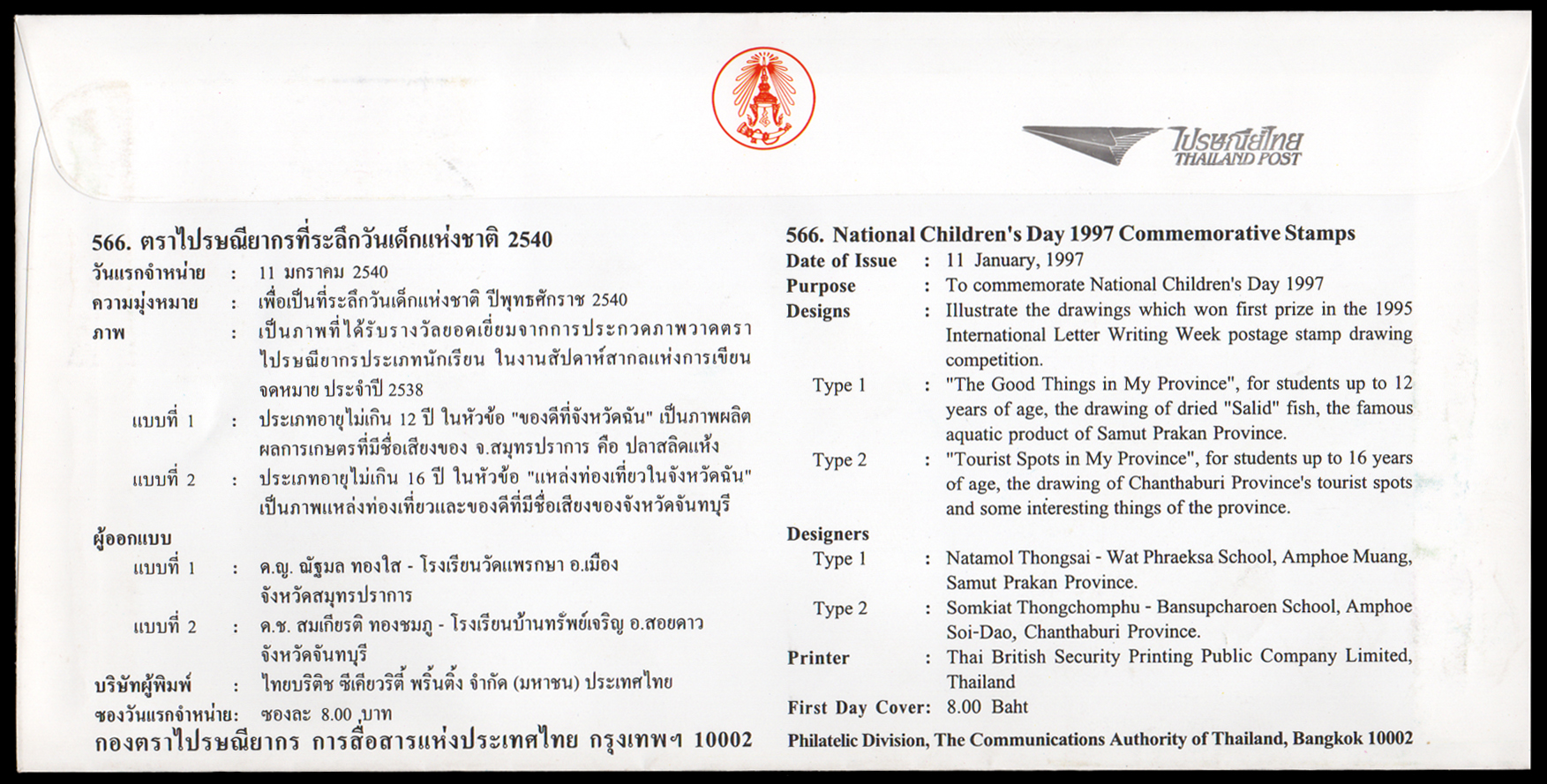 ซองวันแรกจำหน่ายวันเด็กแห่งชาติ 2540