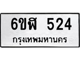 รับจองทะเบียนรถ 524 หมวดใหม่ 6ขฬ 524 ทะเบียนมงคล ผลรวมดี 24
