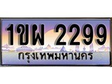 เฮงทะเบียนรถ 2299 – 1ขผ 2299 ทะเบียนสวย เลขประมูล