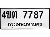 เก่ง-ทะเบียนรถ 7787 ทะเบียนมงคล 4ขต 7787 จากกรมขนส่ง