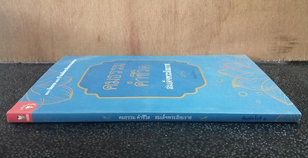 คมธรรม คำชีวิต สมเด็จพระสังฆราช