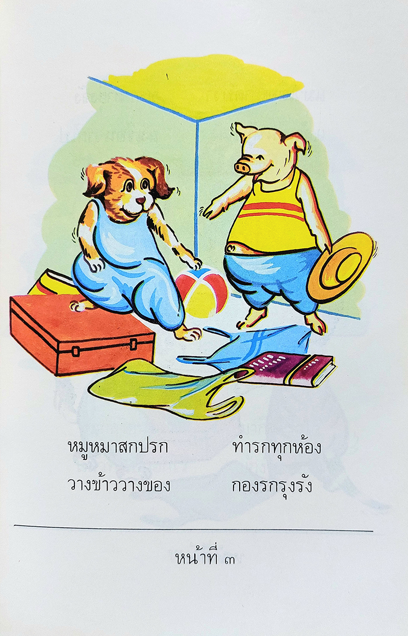 หนังสืออ่านเสริมลักษณะนิสัย เรื่อง หมู หมา แมว