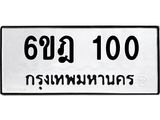 ทะเบียนรถ 100 ทะเบียนมงคล 6ขฎ 100 สวย