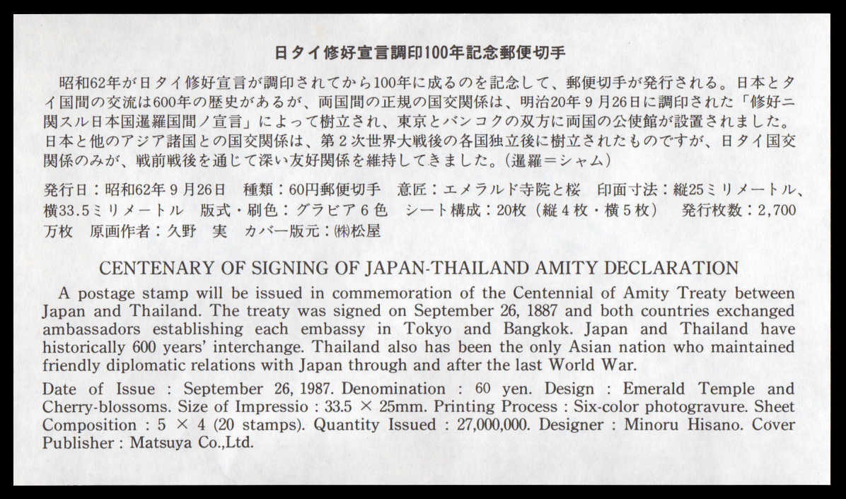 ซองวันแรกจำหน่ายความสัมพันธ์ 100 ปี ไทย-ญี่ปุ่น ปี 2530 (ญี่ปุ่น)