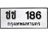 เฮงทะเบียนรถ 186 – ชช 186 ทะเบียนมงคล ทะเบียนเฮง