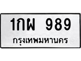 3.ทะเบียนรถ 989 ทะเบียนมงคล 1กผ 989 ผลรวมดี 36