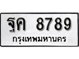 เฮงทะเบียนรถ 8789 – ฐค 8789 ทะเบียนมงคล ผลรวมดี 45