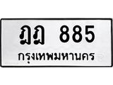 ทะเบียนรถ ฎฎ 885 ทะเบียนมงคล 885
