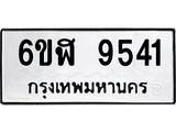 รับจองทะเบียนรถ 9541 หมวดใหม่ 6ขฬ 9541 ทะเบียนมงคล ผลรวมดี 32