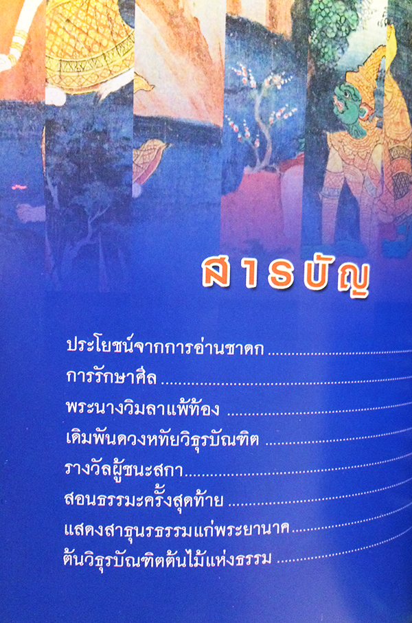 พระเจ้า 10 ชาติ วิธุรชาดก (ว่าด้วยพระวิธุรบัณฑิตบำเพ็ญสัจจะบารมี)