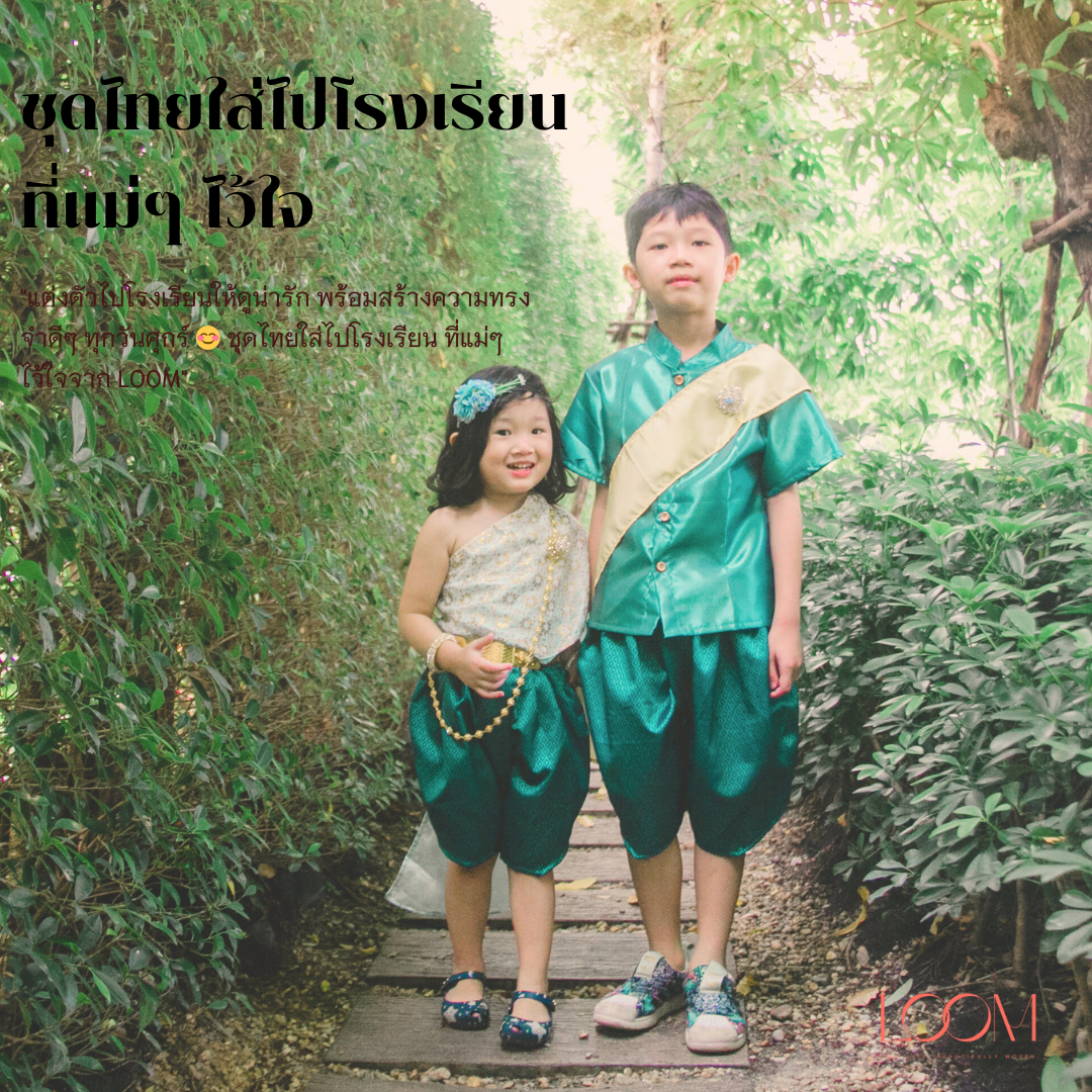 โจงกระเบนเด็ก รุ่น ถุงทอง 2-6 ขวบ ❤️🎈 ผ้าทอลูกแก้ว เด็กชาย เด็กหญิง ชุดไทยเด็ก LOOM