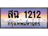 บ-ทะเบียนรถ 1212 เลขประมูล ทะเบียนสวย สฉ 1212 จากกรมขนส่ง