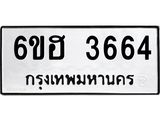 รับจองทะเบียนรถ 3664 หมวดใหม่ 6ขฮ 3664 ทะเบียนมงคล ผลรวมดี 32