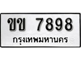 เฮงทะเบียนรถ 7898 – ขข 7898 ทะเบียนมงคล ผลรวมดี 36