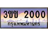 ทะเบียนรถหมวดพิเศษ 3ขข 2000 เลขประมูล ทะเบียนสวย 2000 ผลรวมดี 9