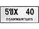 รับจองทะเบียนรถเลข 40 หมวดใหม่จากกรมขนส่ง จองทะเบียน 40