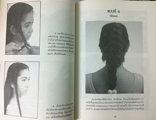 การถักเปีย