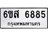 รับจองทะเบียนรถ 6885 หมวดใหม่ 6ขส 6885 ทะเบียนมงคล ผลรวมดี 42