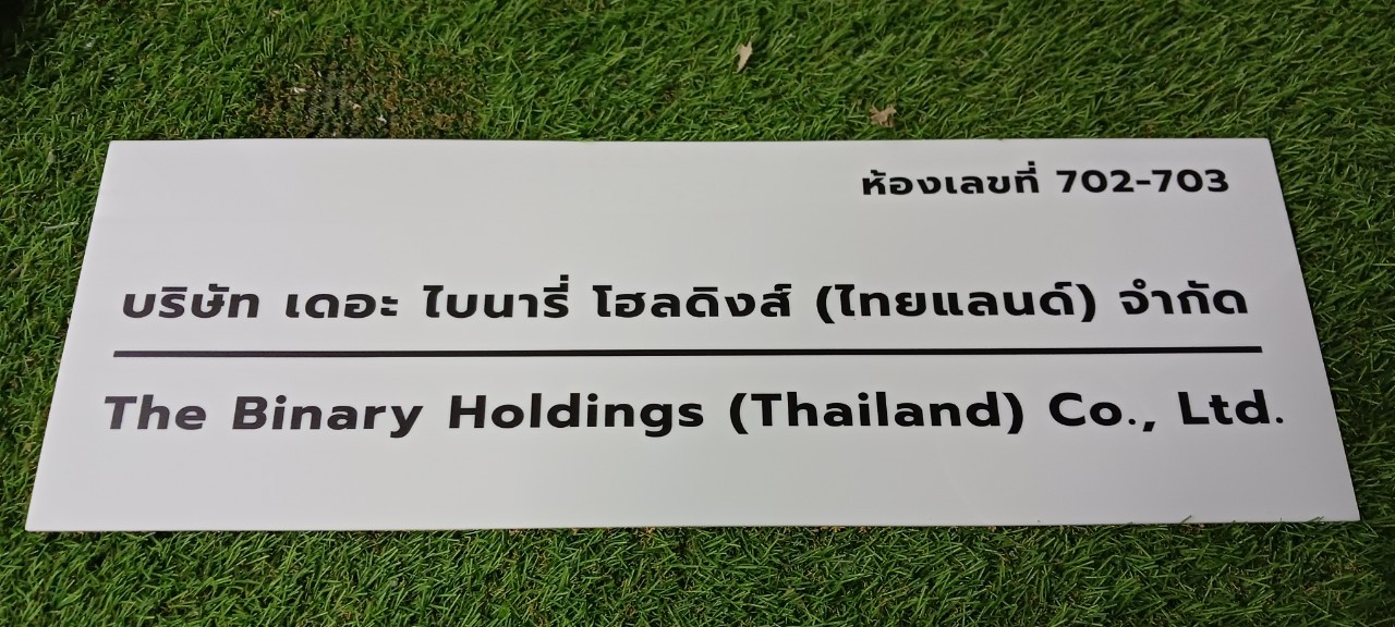 ป้ายบริษัท อะคริลิคสีขาว สกรีนพิมพ์UV สีตามกำหนด