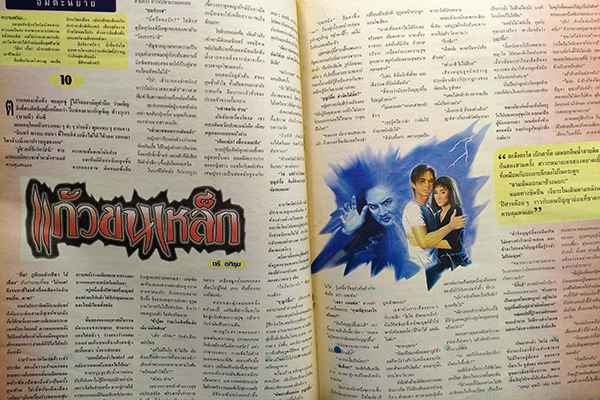 ตะวันสแควร์ ปีที่ 30 ฉบับที่ 1529 จันทร์ 12 สิงหาคม 2545 (บัณฑิตา ฐานวิเศษ)