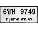 รับจองทะเบียนรถ 9749 หมวดใหม่ 6ขห 9749 ทะเบียนมงคล ผลรวมดี 42