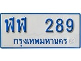 เฮงทะเบียนรถตู้ 289 ทะเบียนรถตู้ป้ายฟ้าเลขมงคล - ฬฬ 289