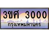 ทะเบียนรถ 3ขศ 3000 เลขประมูล ทะเบียนสวย 3000 ผลรวมดี 15