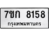 รับจองทะเบียน 8158 รถหมวดใหม่ 7ขก 8158 ทะเบียนมงคล ผลรวมดี 32