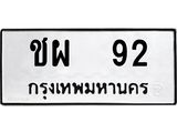 1.ทะเบียนรถ 92 ทะเบียนมงคล ชผ 92 จากกรมขนส่ง