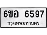 รับจองทะเบียนรถ 6597 หมวดใหม่ 6ขอ 6597 ทะเบียนมงคล ผลรวมดี 41