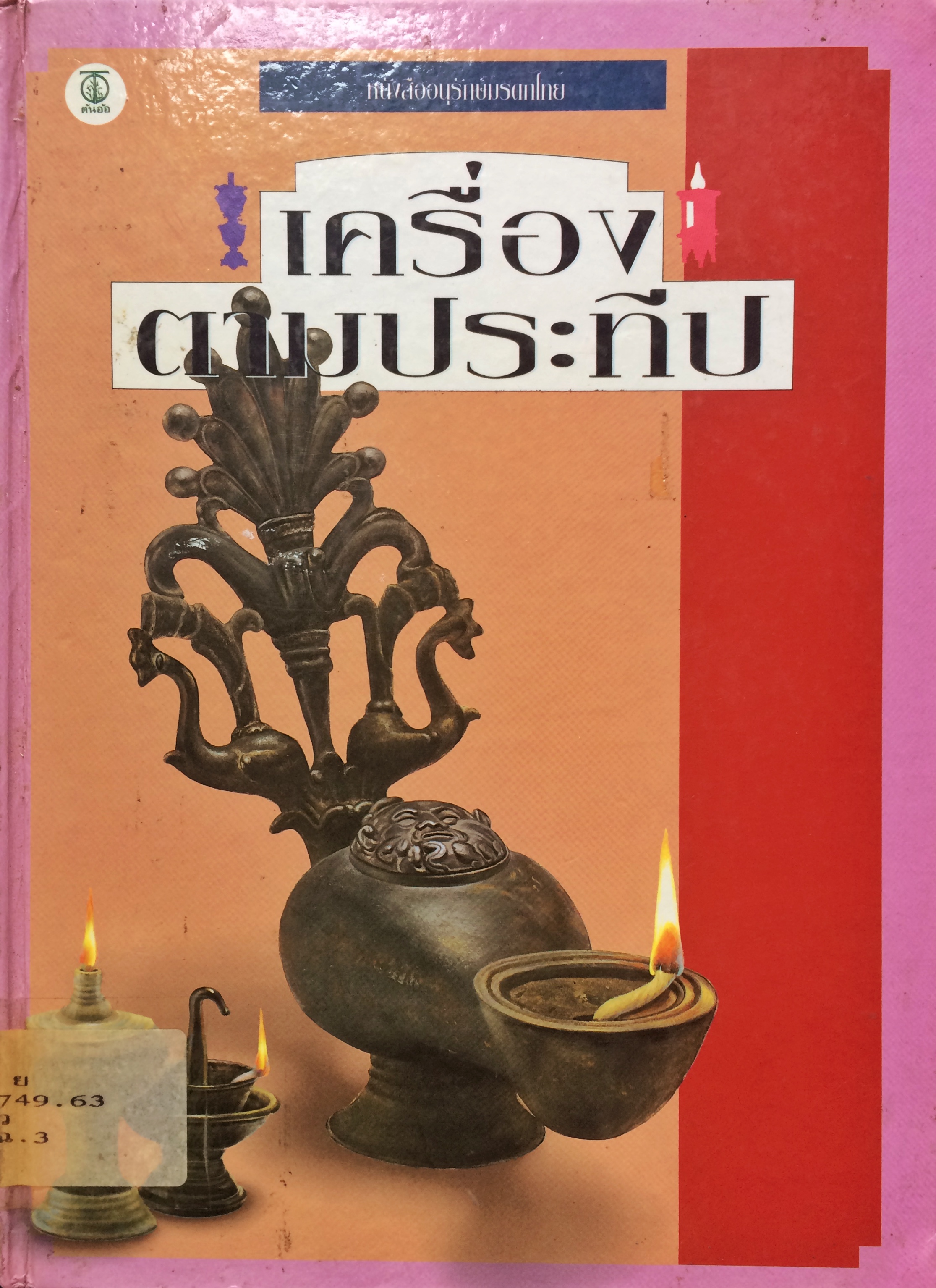 เครื่องตามประทีป
