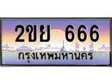 เฮงทะเบียนรถ 666 – 2ขย 666 ทะเบียนสวย เลขประมูล