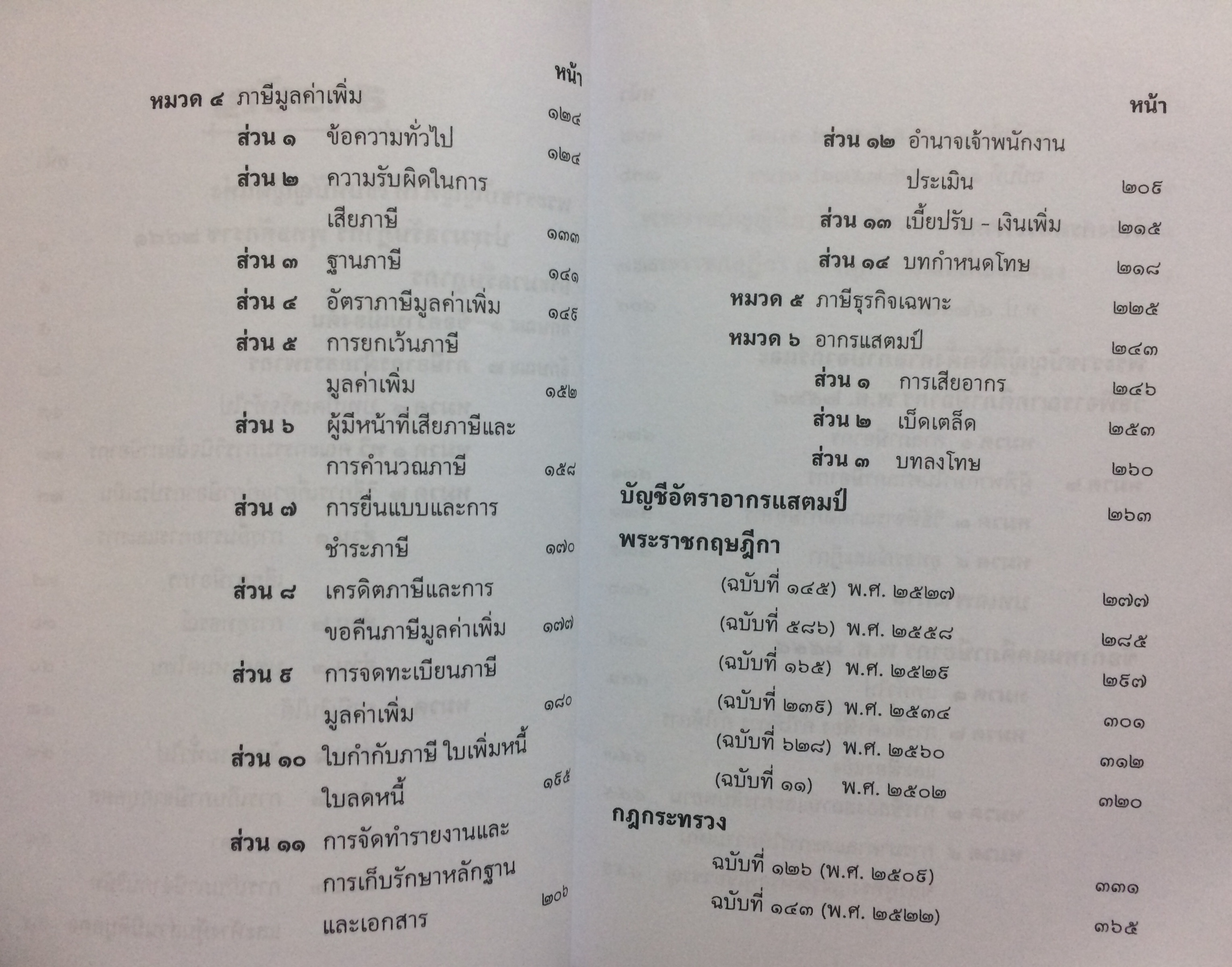 กฎหมายภาษีอากร ประมวลรัษฎากร (แก้ไขเพิ่มเติมใหม่ล่าสุด พ.ศ.๒๕๖๐)