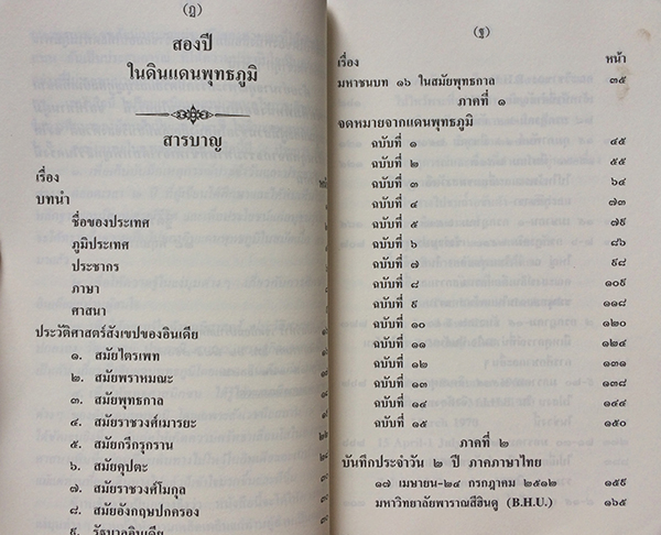 สองปีในดินแดนพุทธภูมิ