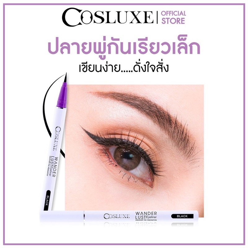 Cosluxe wanderlust eyeliner วันเดอร์ลัส เมจิค อายไลเนอร์ สูตรกันน้ำ แห้งเร็ว