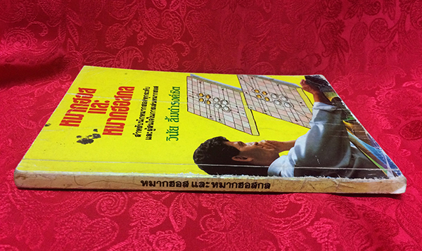 หมากฮอสและหมากฮอสกล