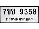 รับจองทะเบียนรถ 9358 หมวดใหม่ 7ขข 9358 ทะเบียนมงคล ผลรวมดี 36